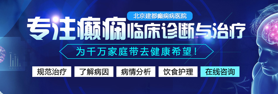 女人被草啊啊叫视频北京癫痫病医院